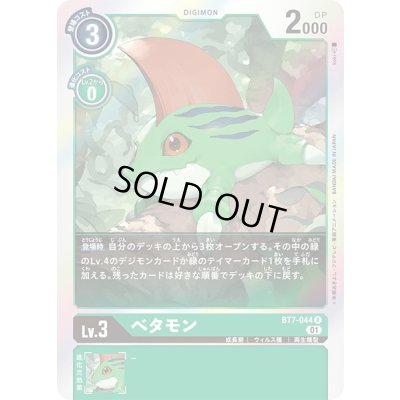 画像1: 〔状態A-〕(01)ベタモン【R】{BT7-044}《緑》