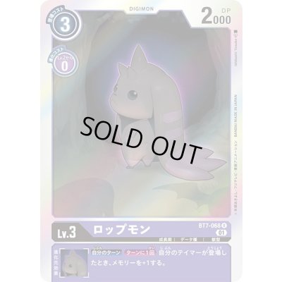 画像1: 〔状態A-〕(01)ロップモン【R】{BT7-068}《紫》