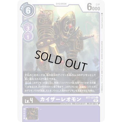 画像1: (01)カイザーレオモン【U】{BT7-073}《紫》