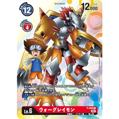 画像1: (01)ウォーグレイモン【P】{P-050}《赤》