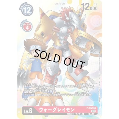 画像1: 〔状態B〕(01)ウォーグレイモン【P】{P-050}《赤》