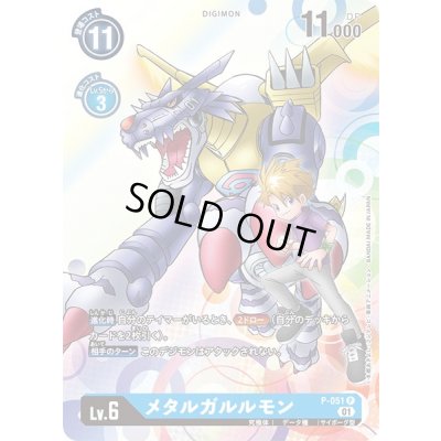 画像1: 〔状態A-〕(01)メタルガルルモン【P】{P-051}《青》
