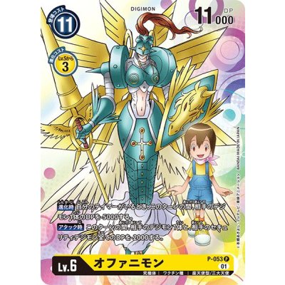 画像1: (01)オファニモン【P】{P-053}《黄》