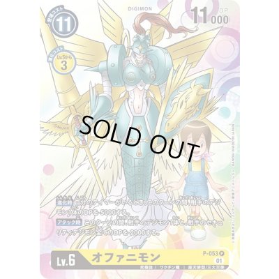 画像1: 〔状態A-〕(01)オファニモン【P】{P-053}《黄》