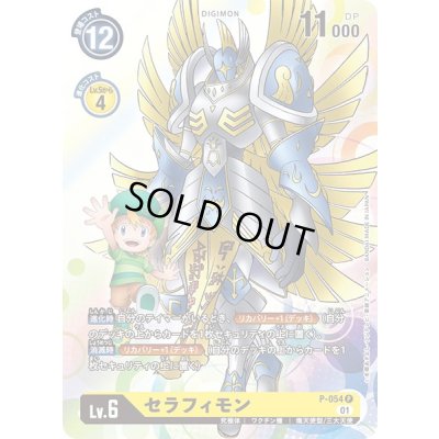 画像1: 〔状態A-〕(01)セラフィモン【P】{P-054}《黄》