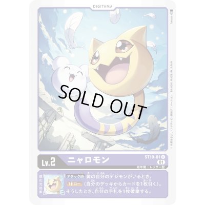 画像1: 〔状態A-〕(01)ニャロモン【U】{ST10-01}《紫》