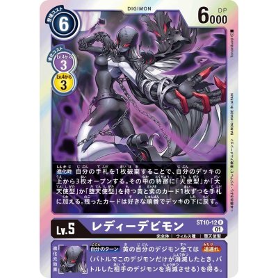 画像1: (01)レディーデビモン【R】{ST10-12}《紫》