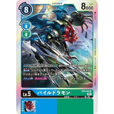 画像1: (01)パイルドラモン【SR】{ST9-05}《多》