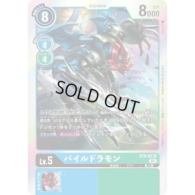 画像1: 〔状態B〕(01)パイルドラモン【SR】{ST9-05}《多》