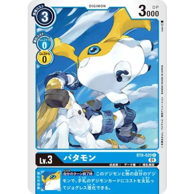 画像1: (01)パタモン【C】{BT8-020}《青》