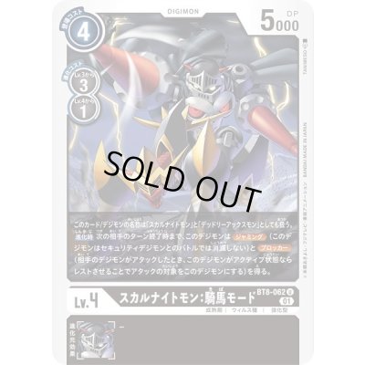 画像1: 〔状態A-〕(01)スカルナイトモン:騎馬モード【U】{BT8-062}《黒》