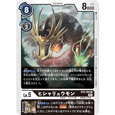 画像1: (01)ヒシャリュウモン【C】{BT8-066}《黒》