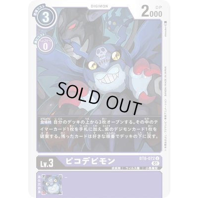 画像1: (01)ピコデビモン【U】{BT8-072}《紫》