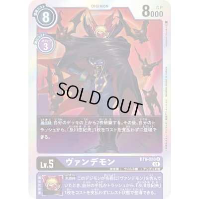 画像1: 〔状態A-〕(01)ヴァンデモン【R】{BT8-080}《紫》