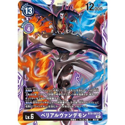 画像1: 〔状態A-〕(01)ベリアルヴァンデモン【SR】{BT8-083}《紫》