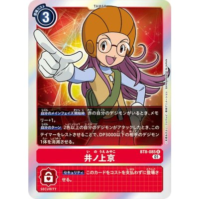 画像1: (01)井ノ上京【R】{BT8-085}《赤》