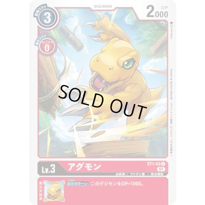 画像1: 〔状態A-〕(01)(illus:Hokyyuu)アグモン【U】{ST1-03}《赤》