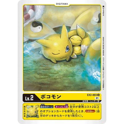 画像1: (01)ポコモン【U】{EX2-003}《黄》