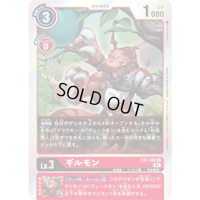 画像1: 〔状態A-〕(01)ギルモン【R】{EX2-008}《赤》