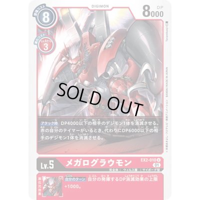 画像1: 〔状態A-〕(01)メガログラウモン【U】{EX2-010}《赤》