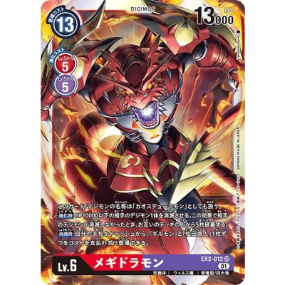 画像1: (01)メギドラモン【SR】{EX2-012}《多》