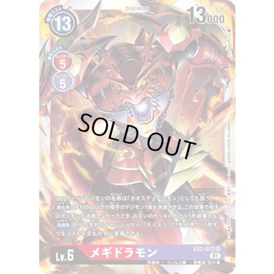 画像1: 〔状態B〕(01)メギドラモン【SR】{EX2-012}《多》