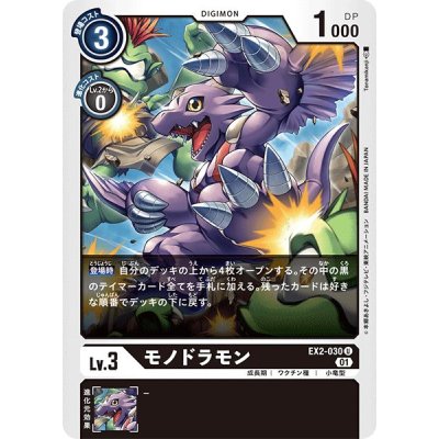 画像1: (01)モノドラモン【U】{EX2-030}《黒》