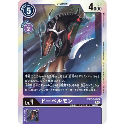 画像1: (01)ドーベルモン【R】{EX2-041}《紫》