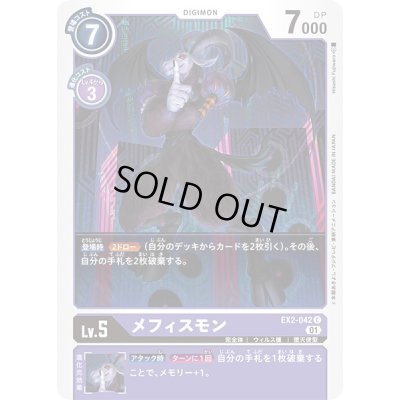 画像1: (01)メフィスモン【C】{EX2-042}《紫》