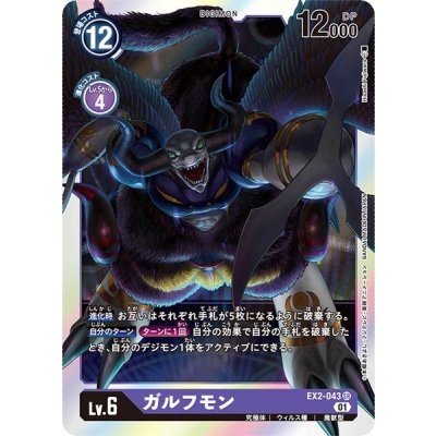 画像1: (01)ガルフモン【SR】{EX2-043}《紫》