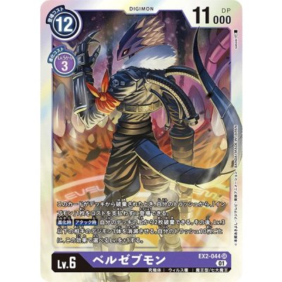 画像1: (01)ベルゼブモン【SR】{EX2-044}《紫》
