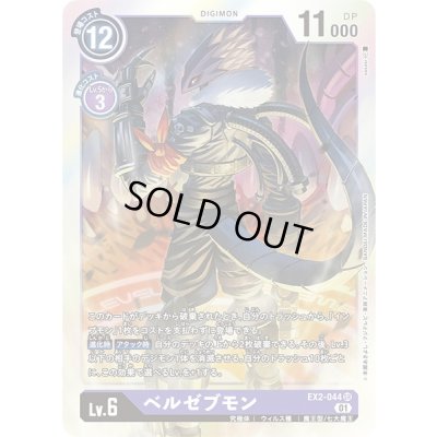 画像1: 〔状態B〕(01)ベルゼブモン【SR】{EX2-044}《紫》