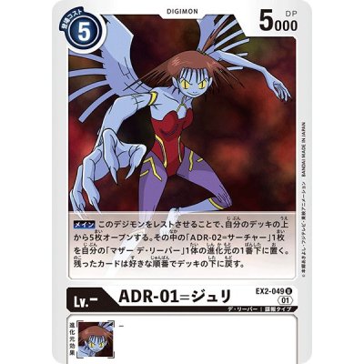 画像1: (01)ADR-01=ジュリ【U】{EX2-049}《白》