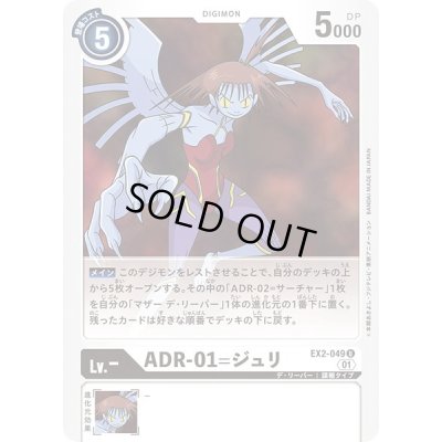 画像1: 〔状態A-〕(01)ADR-01=ジュリ【U】{EX2-049}《白》