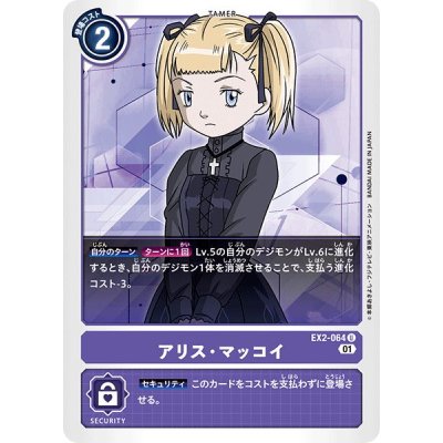 〔状態A-〕(01)アリス・マッコイ【U】{EX2-064}《紫》