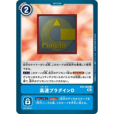 画像1: (01)高速プラグインD【C】{EX2-068}《青》