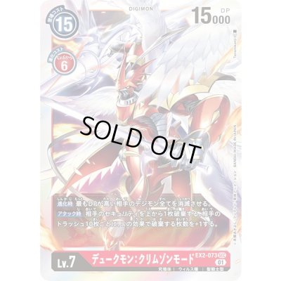 画像1: 〔状態B〕(01)デュークモン:クリムゾンモード【SEC】{EX2-073}《赤》