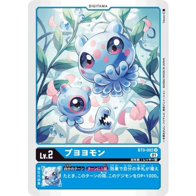 画像1: (01)プヨヨモン【U】{BT9-002}《青》