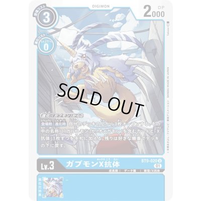 画像1: 〔状態A-〕(01)ガブモンX抗体【U】{BT9-020}《青》