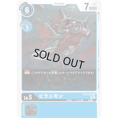 画像1: (01)ピラニモン【C】{BT9-026}《青》