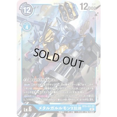 画像1: 〔状態B〕(01)メタルガルルモンX抗体【SR】{BT9-031}《青》