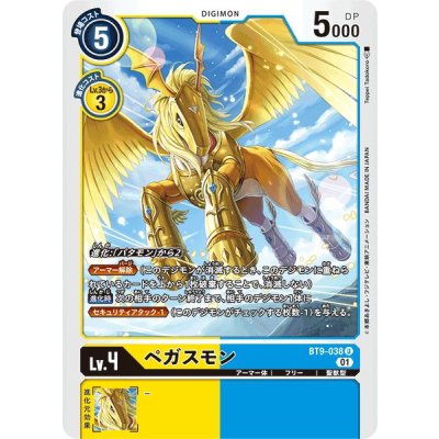 画像1: (01)ペガスモン【U】{BT9-038}《多》