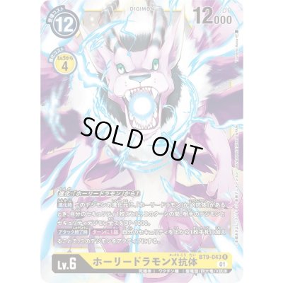 画像1: (01)ホーリードラモンX抗体【R】{BT9-043}《黄》