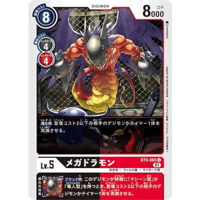 (01)メガドラモン【U】{BT9-065}《多》