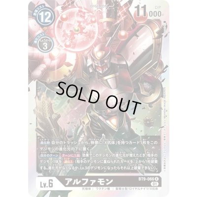 画像1: 〔状態A-〕(01)アルファモン【R】{BT9-066}《黒》