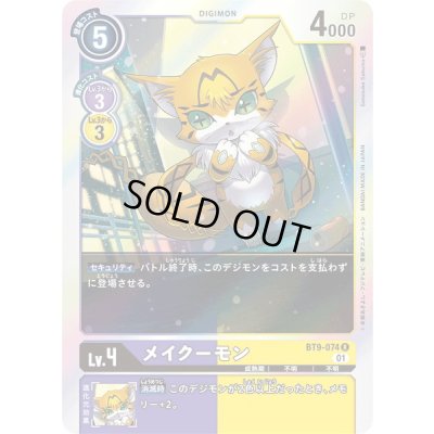 画像1: 〔状態A-〕(01)メイクーモン【R】{BT9-074}《多》