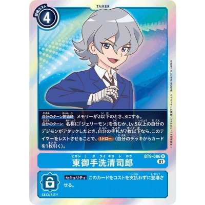 画像1: (01)東御手洗清司郎【R】{BT9-086}《青》