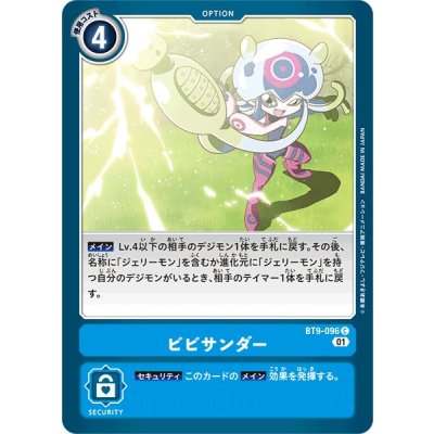 画像1: (01)ビビサンダー【C】{BT9-096}《青》