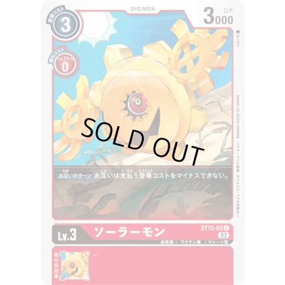画像1: 〔状態A-〕(02)ソーラーモン【C】{ST12-03}《赤》