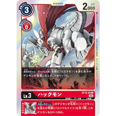 画像1: (02)ハックモン【R】{ST12-04}《赤》